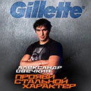 Конкурс  «Gillette» (Жилет) «Стальной характер»