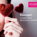 Конкурс "Создай свою Валентинку для Bourjois"