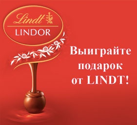 Конкурс шоколада «Lindt» (Линдт) «Выиграй подарок от Lindt!»