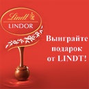 Конкурс шоколада «Lindt» (Линдт) «Выиграй подарок от Lindt!»