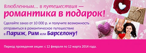Акция  «Ozon.ru» (Озон.ру) «Романтика в подарок!»