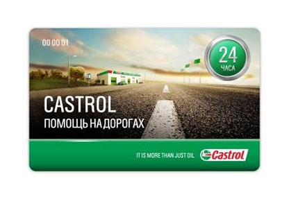 Акция  «Castrol» (Кастрол) «Castrol - помощь на дорогах»