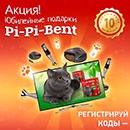 Акция  «Pi-Pi-Bent» (Пи Пи Бент) «Юбилейные подарки Pi-Pi-Bent»
