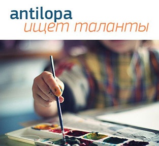 Конкурс  «Антилопа» (Antilopa) «Конкурс детских рисунков»