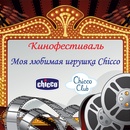 Творческий конкурс  «Кинофестиваль «Моя любимая игрушка Chicco»»