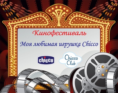 Творческий конкурс  «Кинофестиваль «Моя любимая игрушка Chicco»»