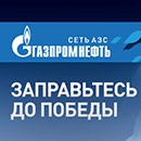 Акция  «Газпромнефть» «Заправьтесь до победы»