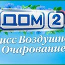 Мисс Воздушное Очарование