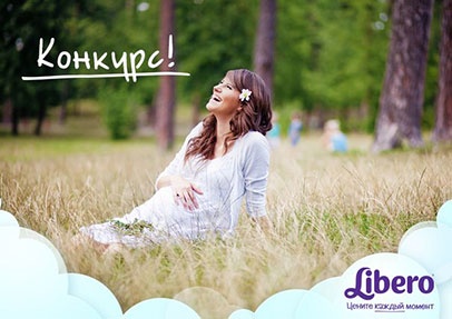 Конкурс  «Libero» (Либеро) «Знакомство Libero»