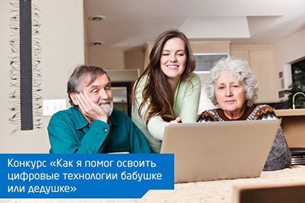 Конкурс  «Intel» (Интел) «Помоги бабушке и дедушке освоить компьютер»