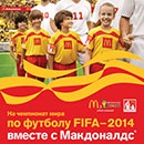 Конкурс  «McDonald's» (Макдоналдс) «На чемпионат мира по футболу FIFA 2014 вместе с Макдоналдс»
