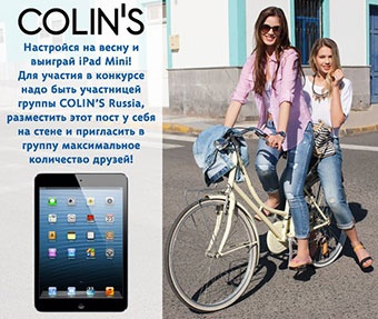 Конкурс  «Colin's» (Коллинз) «Конкурс для настоящих леди!»