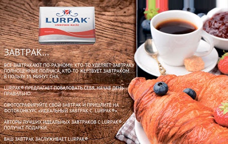 Конкурс масла «Lurpak» (Лурпак) «Идеальный завтрак с Lurpak»