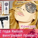 Relook.ru - Конкурс ""Модные шаги" с Braun и Wella"