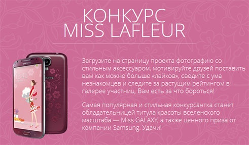 Конкурс  «Samsung» (Самсунг) «Miss LaFleur»