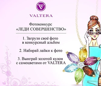 Фотоконкурс  «Valtera» (Вальтера) «Леди Совершенство»