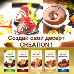 Конкурс шоколада «Lindt» (Линдт) «Создай свой десерт CREATION»