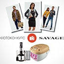 Конкурс  «Savage» (Саваж) «Моменты жизни с Savage»