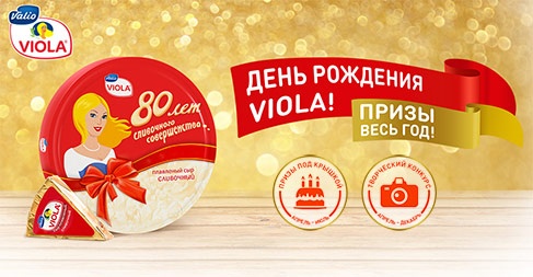 Акция сыра «Viola» (Виола) «Соберите коллекцию призов»