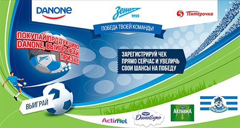 Акция  «Danone» (Данон) «Данон - Победа твоей команды»