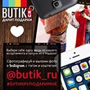 Конкурс  «Butik.ru» (Бутик.ру) «БУТИК.РУ Подари мне!»
