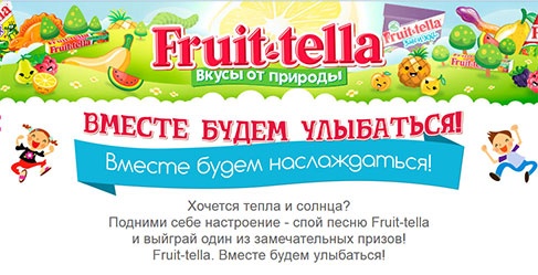 Конкурс  «Fruittella» (Фрутелла) «Вместе будем улыбаться»