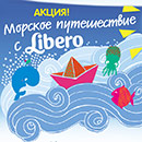 Акция  «Libero» (Либеро) «Морское путешествие»