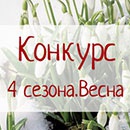 Конкурс  «Русская Нива» «4 Сезона. ВЕСНА»