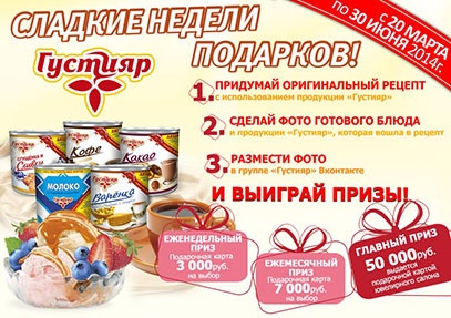 Конкурс  «Густияр» «Сладкие недели подарков!»
