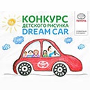 Конкурс  «Toyota» (Тойота) «Dream car» 