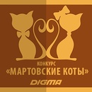 Конкурс "Digma" "Мартовские коты"