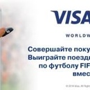 акция АЛЬФА-БАНКА «Выиграй поездку на  Чемпионат Мира по футболу FIFA 2014 в Бразилии от Visa!»