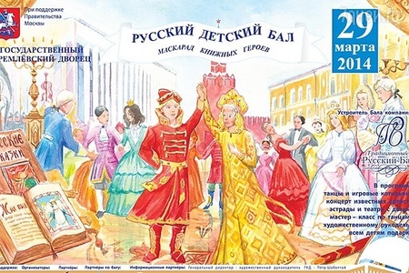 Выиграйте билеты на «Русский детский бал-маскарад книжных героев»