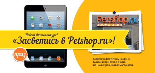 конкурс фотографий "Засветись в Petshop.ru"