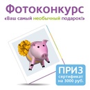 Связной Банк - конкурс «Ваш самый необычный подарок»