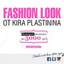 Фотоконкурс  «Kira Plastinina» (Кира Пластинина) «Fashion Look»