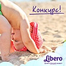 Конкурс  «Libero» (Либеро) «Бейби йога»