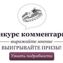 Конкурс "Wday.ru" "Woman’s Day дарит призы за лучший комментарий"