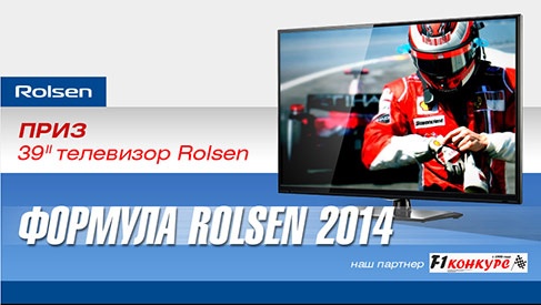 Конкурс  «Rolsen» (Ролсен) «Формула Rolsen 2014»