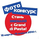 Конкурс  «Золотая вилка» «Стань звездой с Grand di Pasta!»