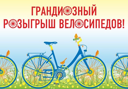 Акция  «Газпром» «Грандиозный розыгрыш велосипедов» 