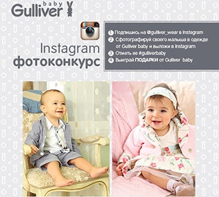 Фотоконкурс  «Gulliver baby» «Фотоконкурс для самых маленьких от Gulliver baby»