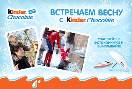 Фотоконкурс  «Kinder Chocolate» (Киндер Шоколад) «Встречаем весну»