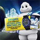 Акция шин «Michelin» (Мишлен) «Выиграй время с летними шинами MICHELIN»