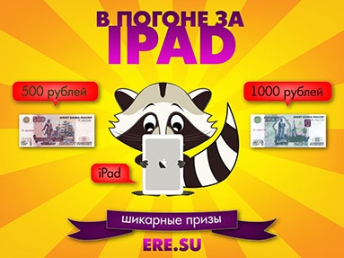 Акция  «Ere.su» «В погоне за iPad»