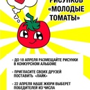 Конкурс детских рисунков "Молодые томаты"