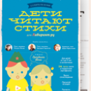 Конкурс от Лабиринт.ру «Дети читают стихи»