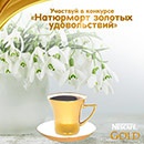 Конкурс кофе «Nescafe» (Нескафе) «Натюрморт золотых удовольствий»