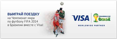 Лови удачу с Visa! Выиграй поездку на Чемпионат мира по футболу FIFA 2014 в Бразилии! 