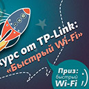 Фотоконкурс  «TP-Link» «Быстрый Wi-Fi»